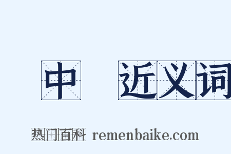 夢中夢近义词是什么意思的图片